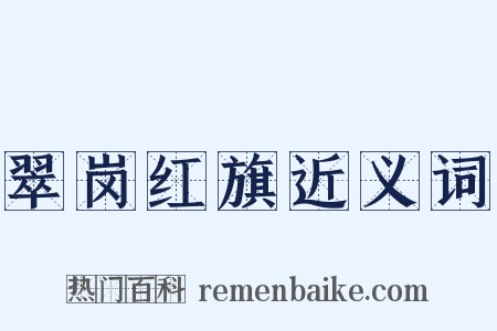 翠岗红旗近义词是什么意思的图片